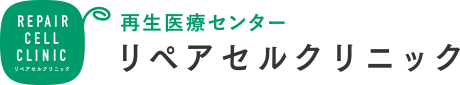 再生医療センター リペアセルクリニック