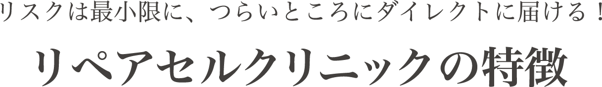 リペアセルクリニックの特徴