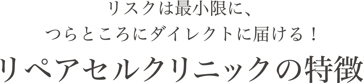 リペアセルクリニックの特徴