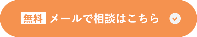 メールでの相談はこちら