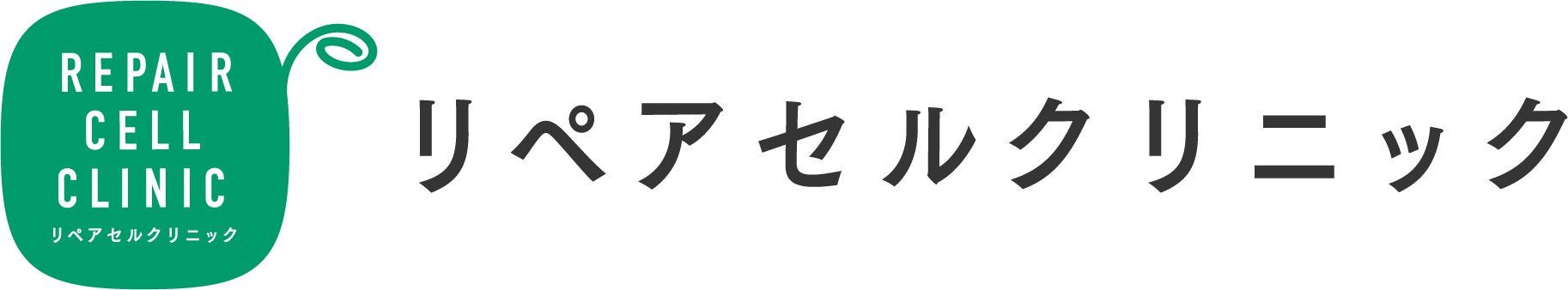 リペアセルクリニック